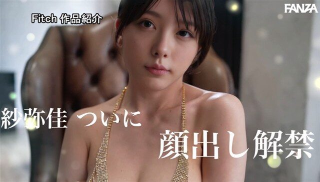 紗弥佳　顔出し解禁