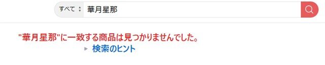 華月星那