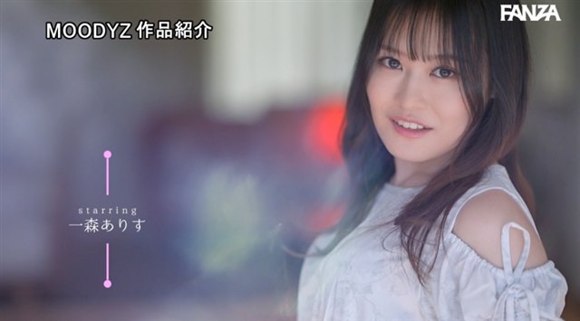 一森ありす