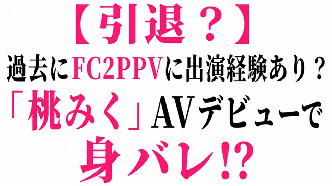 【引退？】過去にFC2PPVに出演経験あり？「桃みく」AVデビューで身バレ！？