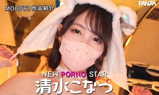 清水こなつ