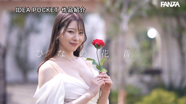 ひなの花音
