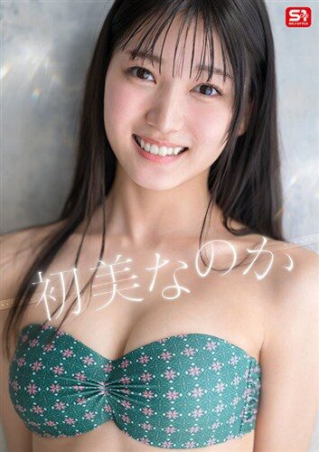 初美なのか