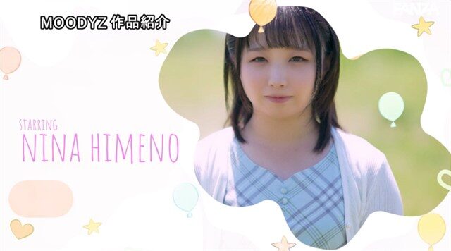 姫乃にな