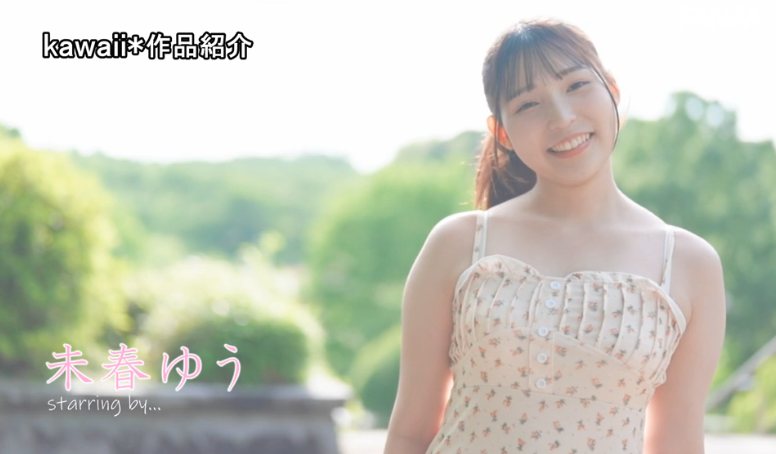 未春ゆう