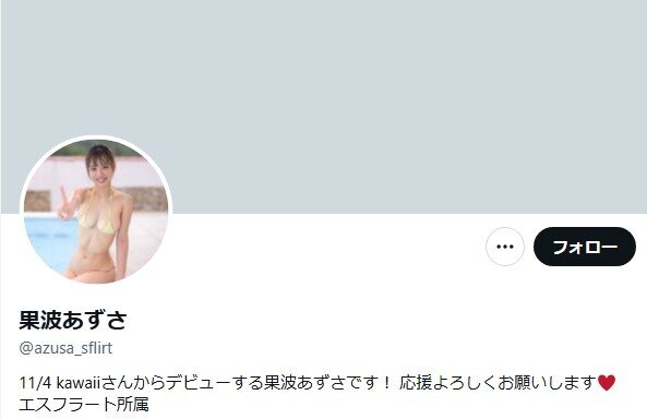 果波あずさ