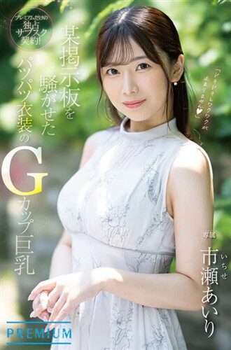 市瀬あいり