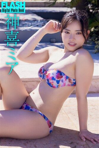 FLASHデジタル写真集 神喜ミア はじまりの夏