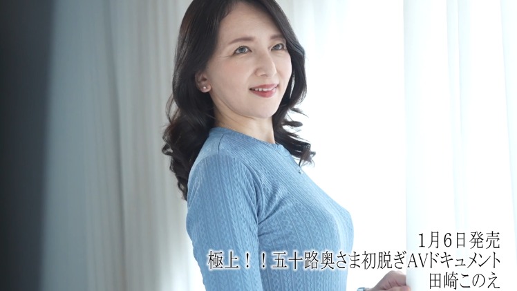 極上！！五十路奥さま初脱ぎAVドキュメント 田崎このえ