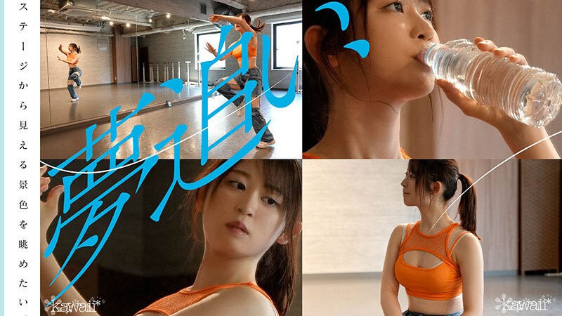 少女、躍動。 終電逃した一般人に声をかけたら22年の人生賭けた、三畳一間暮らしのダンサー希望生 最後の夢追い1か月 ラストオーディション前、密着ドキュメント 凪咲あおい