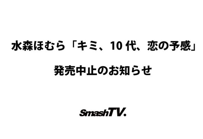 水森ほむら キミ、10代、恋の予感