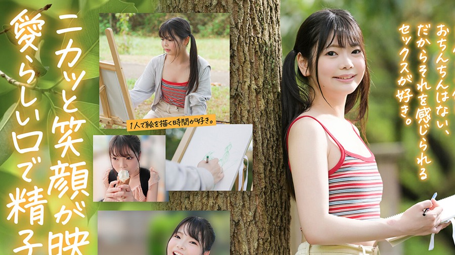 知りたい感じたい『精子を飲んでみたい』うるうるな瞳と真っ白肌の東北っ娘。あくなき探求心を持つ元美術部の少女は念願の精飲SEXで本能を剥き出しにする。岩手県花巻市在住 結川ひより 18歳AVデビュー