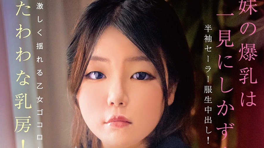 激しく揺れる乙女ゴコロとたわわな乳房! 妹の爆乳は一見にしかず!半袖セーラー服生中出し!Jカップ112cm ゆーあ 爆裂デビュー!