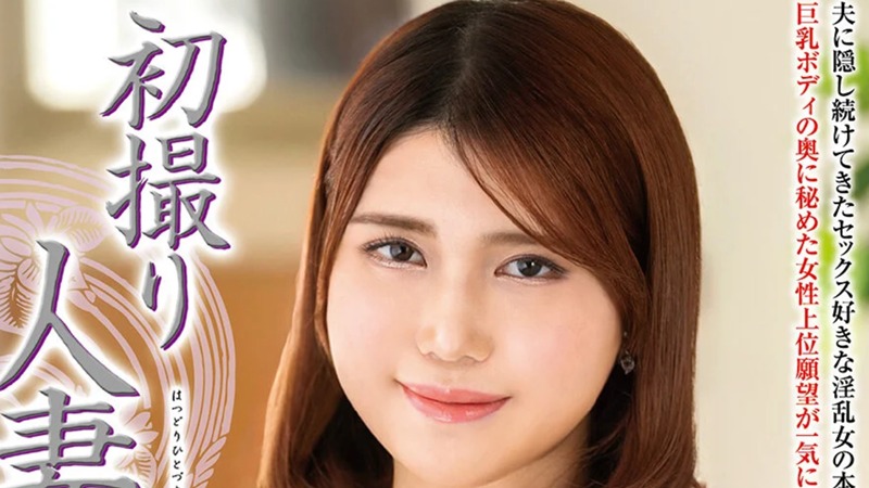 初撮り人妻ドキュメント 延岡涼香