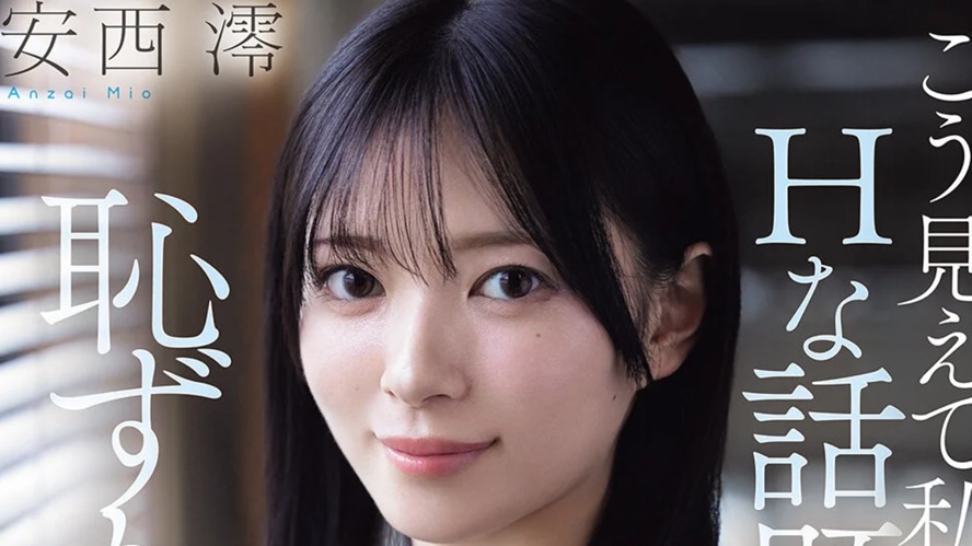 仕事もプラべも充実してそうな美女キャリアウーマンなのに エッチな話に弱い恥ずかしがり屋さん 第一印象と中身とのギャップが凄く可愛い社長秘書AVデビュー 安西澪