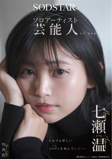 七瀬温（ななせたずね）