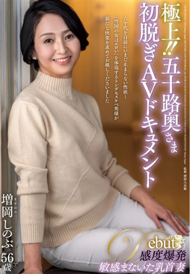 増岡しのぶ（ますおかしのぶ）