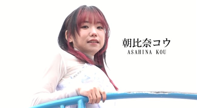 朝比奈コウ