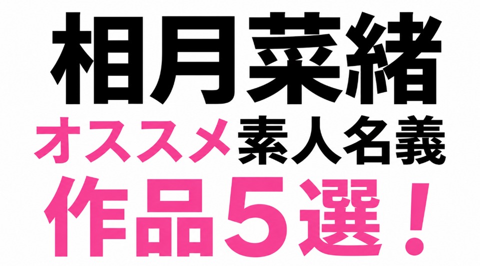 相月菜緒（菱沼萌咲）のオススメ素人名義作品5選！