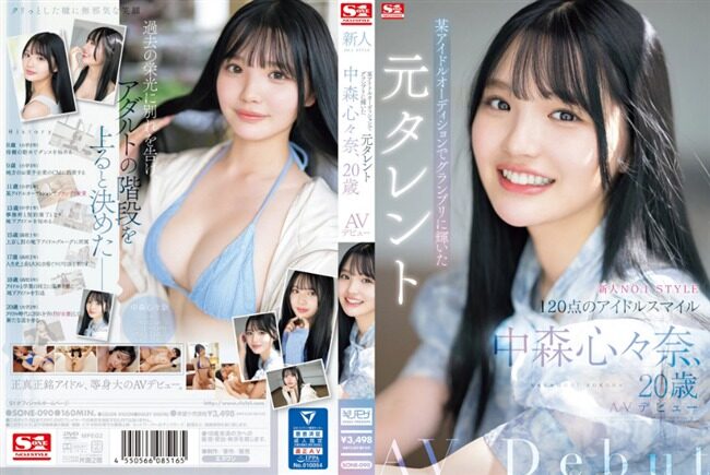 中森心々奈