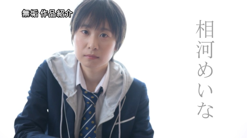 相河めいな