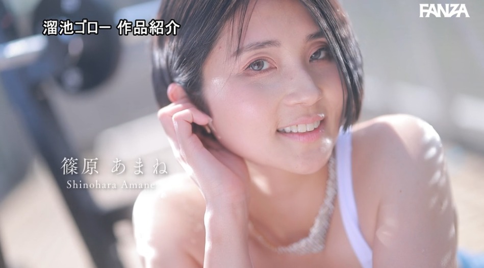 篠原あまね