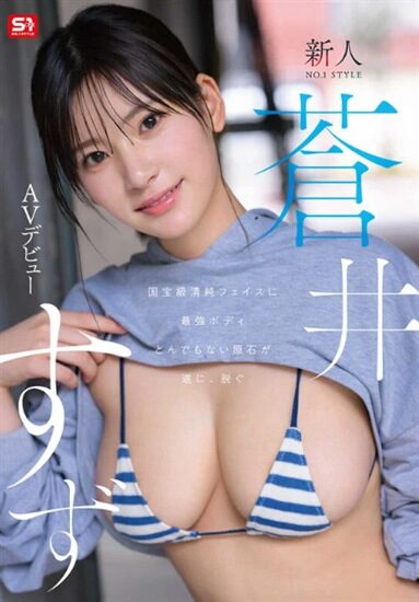 蒼井すず